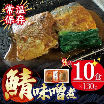 ふるさと納税 大船渡市 さばの味噌煮 130g×10個※ダン箱※