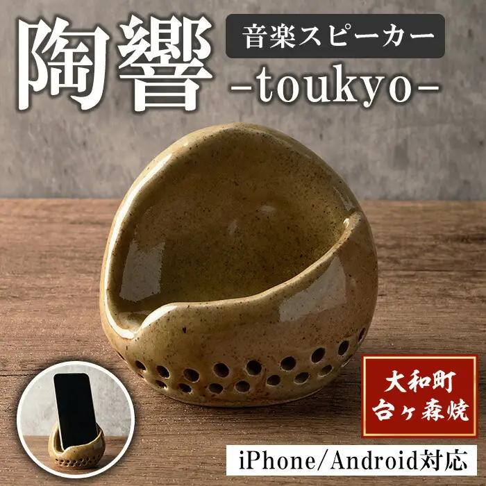 台ヶ森焼 「陶響」 音楽 スピーカー スマホスピーカー スマホスタンド 置くだけ ミュージック キャンプ お風呂 陶器 焼き物 工芸品 インテリア 電池不要 電源不要 寝室 リビング 書斎 【台ヶ森焼 】ta440