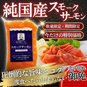 スモーク サーモン 880g 小分け 訳あり 国産 数量限定 サーモン【n0665-11_nes】