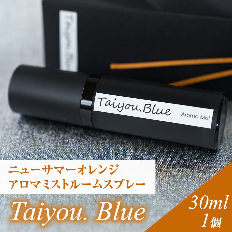 【ふるさと納税】アロマミストルームスプレー タイヨウドットブルー 30ml 1個 伊豆ニューサマーオレンジ タイヨウドット Taiyou. Blue リラックス 香り プレゼント ギフト