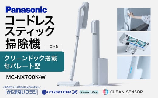 BC01 クリーンドック搭載セパレート型コードレススティック掃除機MC-NX700K-W　パナソニック Panasonic 新生活 電化製品 掃除家電 雑貨 日用品 掃除機 クリーナー 充電式 サイクロン スティッククリーナー サイクロンクリーナー コードレス 充電 掃除 そうじ