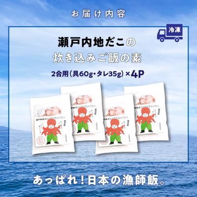 ふるさと納税 高松市 漁師飯!瀬戸内地だこの炊き込みご飯　4セット