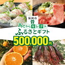 【ふるさと納税】あとから セレクト【ふるさとギフト】 50万円 ゆっくり 選べる ギフトコード ギフトサイト ギフト券 刺身 海鮮 ビール 肉 牛肉 豚肉 宮崎牛 惣菜 おかず 牡蠣 海産物 フルーツ 特産品 50万 駆け込み 年内 とりあえず 宮崎県 延岡市 送料無料