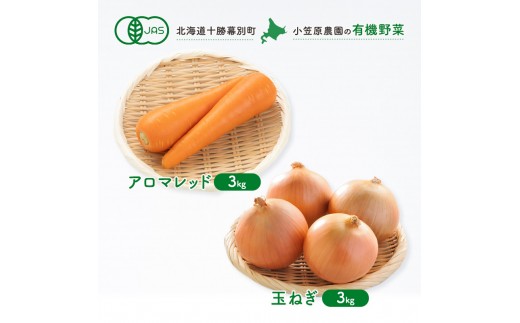 
                  小笠原農園の有機野菜 2種詰合せ（アロマレッド3kg・玉ねぎ3kg）北海道 十勝 幕別《2026年秋出荷先行予約》【 野菜 にんじん 人参 アロマレッド 玉ねぎ たまねぎ セット 】[№5749-1415]
                