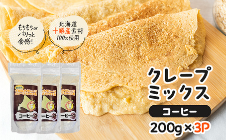 クレープミックス粉 200g×3袋 コーヒー クレープ