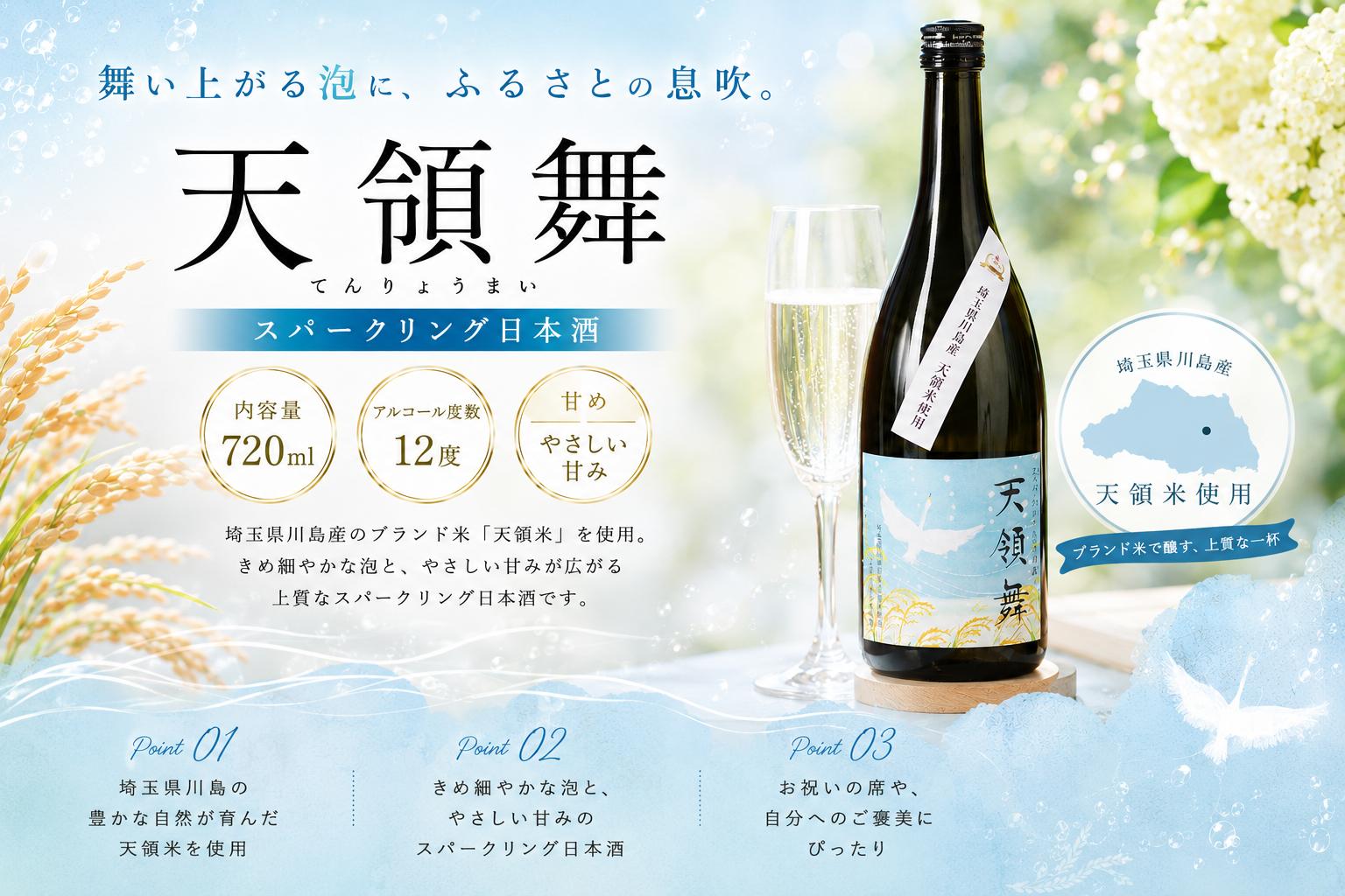 
                  スパークリング日本酒「天領舞」 埼玉県川島町のブランド米「かわじま町の天領米」100％の地酒　川島町商工会プロデュース
                