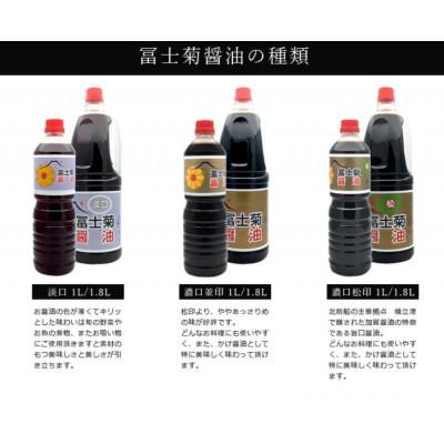 ふるさと納税 加賀市 【加賀醤油】冨士菊醤油 濃口(こいくち) 並印 1800ml×3本セット |  | 01