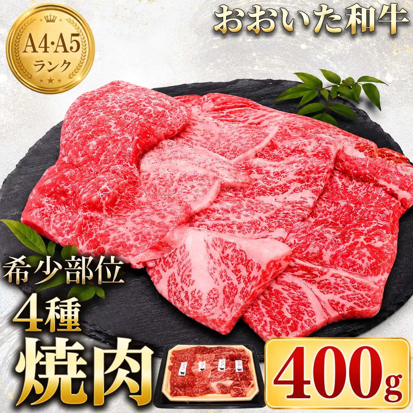 おおいた和牛 焼肉用 黒毛和牛 希少部位 4種セット ／ おおいた和牛希少部位4種焼肉食べ比べセット400g ＜102-401＞