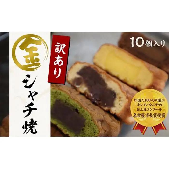 【名古屋市長賞受賞】金シャチ焼 訳あり10個入セット（簡易包装）カステラまんじゅう（金シャチ焼本舗さくら）