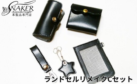 ランドセルリメイク　Cセット リメイク