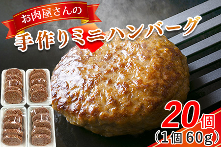 お肉屋さんの手作りミニハンバーグ(60g20個入り)