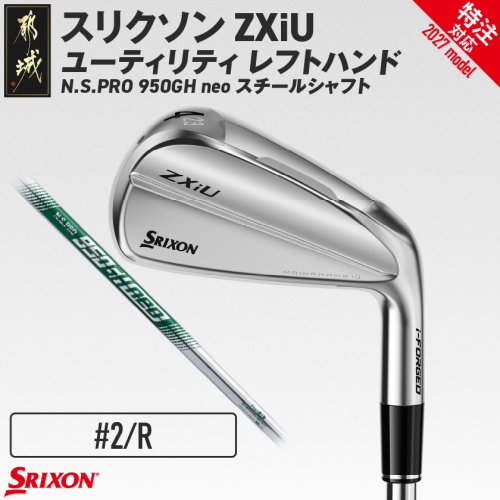 (特注対応)スリクソン ZXiU ユーティリティ レフトハンド N.S.PRO 950GH neo スチールシャフト (2/R)【2027モデル】〔JB-C702-2R-co〕 ゴルフクラブ