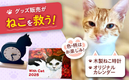 ねこ雑貨セット 木製ねこ時計＆WithCatオリジナルカレンダー WithCat[AOEI005]
