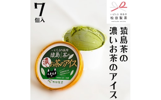 
										
										猿島茶の濃いお茶の アイス 7個入 アイスクリーム あいす ふるさと納税 ギフト スイーツ お菓子 お祝い 詰合せ [AF026ya]
									