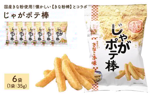 ＜容量が選べる＞じゃがポテ棒 (6袋×35g)【man293】【味源】