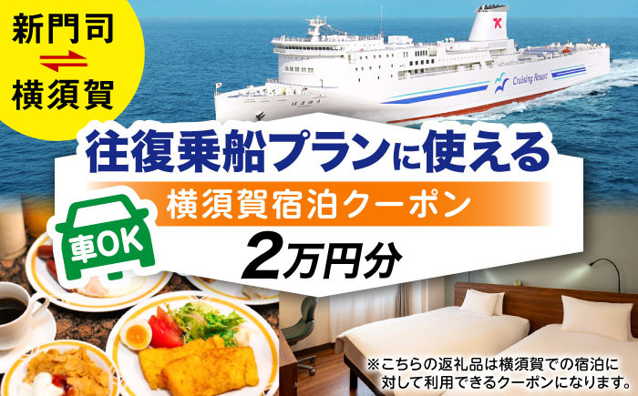 
            横須賀⇔新門司 フェリー観光（車乗船可）＋選べるホテル宿泊セット 利用券2万円分 クーポン券 フェリー 宿泊　【東京九州フェリー株式会社　横須賀支店】 [AKGT001]
          