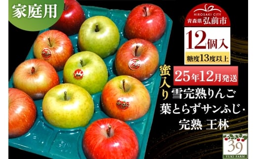 【25年12月発送】りんご 【 数量限定 】雪完熟りんご 糖度13度以上 家庭用 蜜入り 葉とらずサンふじ ・ 完熟 王林 12個入り【レビューキャンペーン】