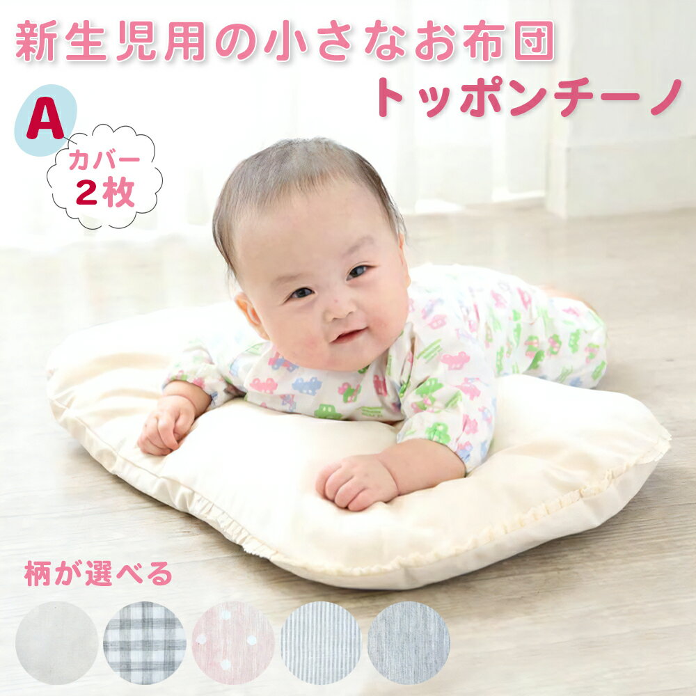 【ふるさと納税】トッポンチーノ [カバー2枚付 A] 日本製・最高級オーガニックコットン使用 [1953-1958]