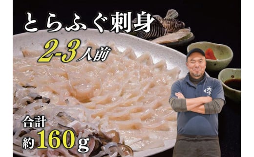 とらふぐ刺身 2～3人前（3D冷凍）【ふぐさし ふぐ ふぐ刺身 ふぐ刺し 刺身 てっさ フグ 河豚 ふぐセット 干しひれ付き 合計160g】