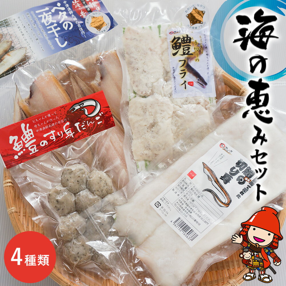 【ふるさと納税】魚詰め合わせ 海の恵みセット | ベタの一夜干し 鱧の切り身 鱧のフライ 鱧のすり身入り 魚 さかな サカナ 一夜干し 切り身 きりみ 干物 ひもの 鱧 ハモ フライ 惣菜 すり身 すりみ 中津鱧 大分県 中津市【発送は2025年12月1日～2026年3月31日までの予定】