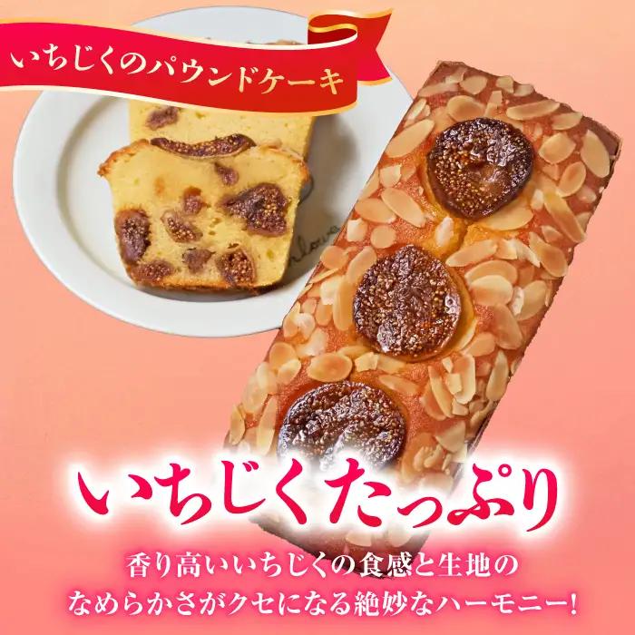 パウンドケーキセット くるみのパウンドケーキ（550g） と いちじくのパウンドケーキ（580g） 各1本 【マーロウ】 [AKAF003] パウンドケーキパウンドケーキパウンドケーキ 