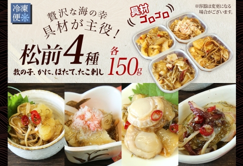 3411.松前漬け 食べ比べ 4種セット 計600g 数の子 帆立 ホタテ カニ 蟹 蛸 貝 海鮮 魚介 送料無料 北海道 弟子屈町