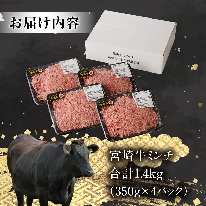 牛肉 ミンチ 牛肉[宮崎牛 1.4kg]