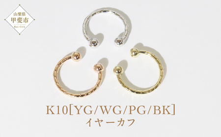K10 柄丸玉 イヤーカフ  山梨 イヤーカフ ジュエリー アクセサリー K10 イエローゴールド ホワイトゴールド ピンクゴールド ブラック メッキ加工 ファッション 宝飾 10金 ジュエリー アクセサリー 山梨県 甲斐市 BQ-61