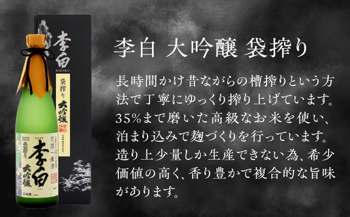 李白【大吟醸】2本セット 島根県松江市/李白酒造有限会社 [ALDF005]