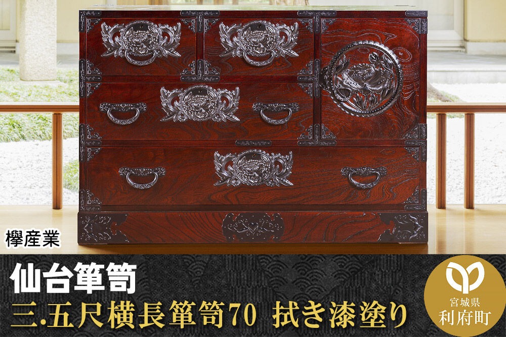 仙台箪笥 三.五尺横長箪笥70 拭き漆塗り (申込書返送後、1ヶ月〜6ヶ月程度でお届け)|06_kyk-080301