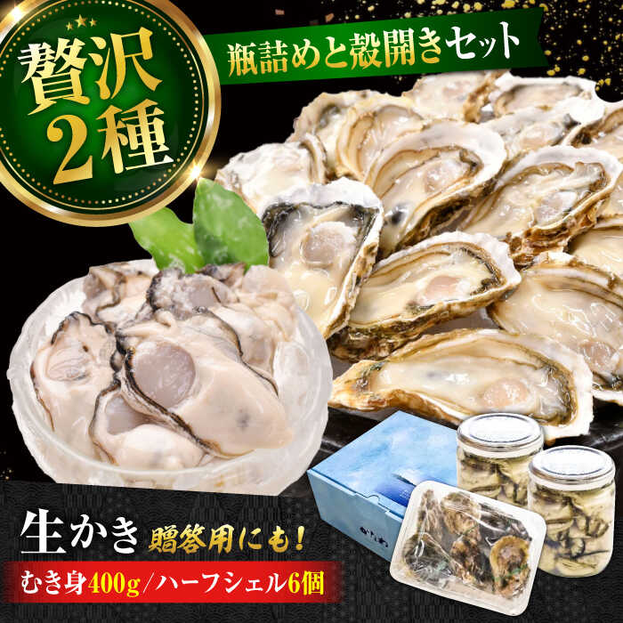 【ふるさと納税】広島牡蠣の老舗かなわ【生牡蠣】牡蠣 かき むき身 厳選 プレミアム瓶入り400g / 殻付き 開殻 ハーフシェルオイスター 6個入り 生食用 魚介類 海鮮 広島県産 江田島市/株式会社かなわ[XBP016] 牡蠣 生食 むき身 殻付き かき カキ 生牡蠣 カキフライ 広島牡蠣