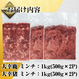 i336 《毎月数量限定》鹿児島県出水市産大幸鹿肉・猪肉のミンチ＜各500g×2パック・計2kg＞鹿肉・猪肉ミンチで手軽にジビエ料理！ 肉 鹿肉 猪肉 ジビエ ミンチ 挽肉 料理 高タンパク 低カロリ