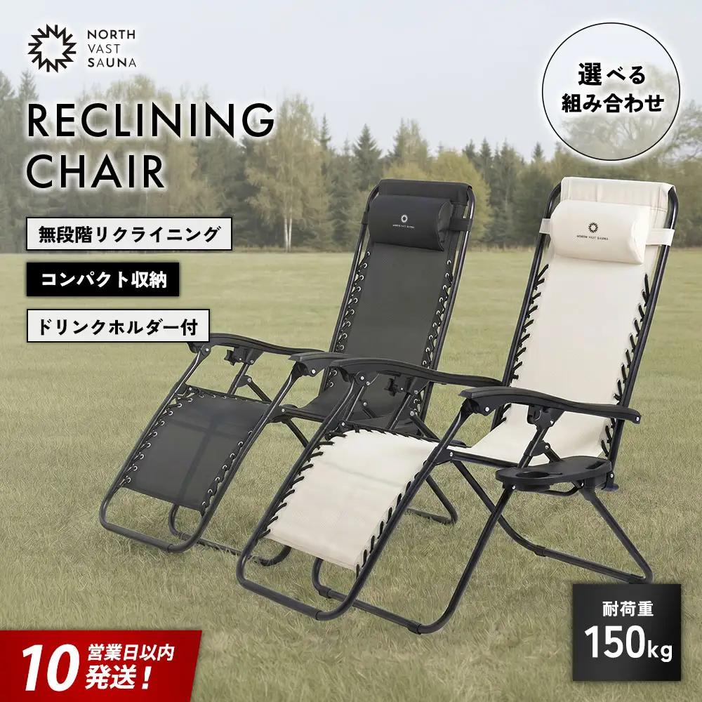 【 ふるなび限定 】 【 2個口 】 メッシュ素材で快適ペア睡眠！ 【 NORTH VAST SAUNA 】 リクライニングチェア ブラック × アイボリー 2脚セット （ 耐荷重150kg ） 折りたたみ 無段階調整 ドリンクホルダー ヘッドレスト付 インフィニティチェア 持ち運び 椅子 サウナ 外気浴 アウトドア キャンプ用品