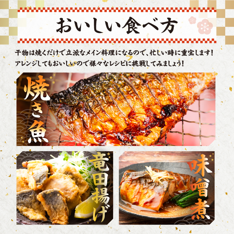 さば文化干し2枚真空×4パック 魚 干物 鮮度 手作り 冷凍 レシピ 肉厚 海鮮 海産物 簡単調理 お手軽 酒の肴 おつまみ おかず