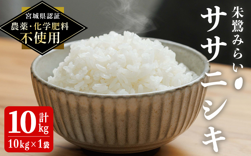 ＜宮城県認証 農薬・化学肥料不使用＞ササニシキ 精米 10kg (10kg×1袋) 朱鷺みらい 精米 登米市産 お米 おこめ 米 コメ 白米 ご飯 ごはん おにぎり お弁当 ささにしき 【オーガニックとめネットワーク】tm585
