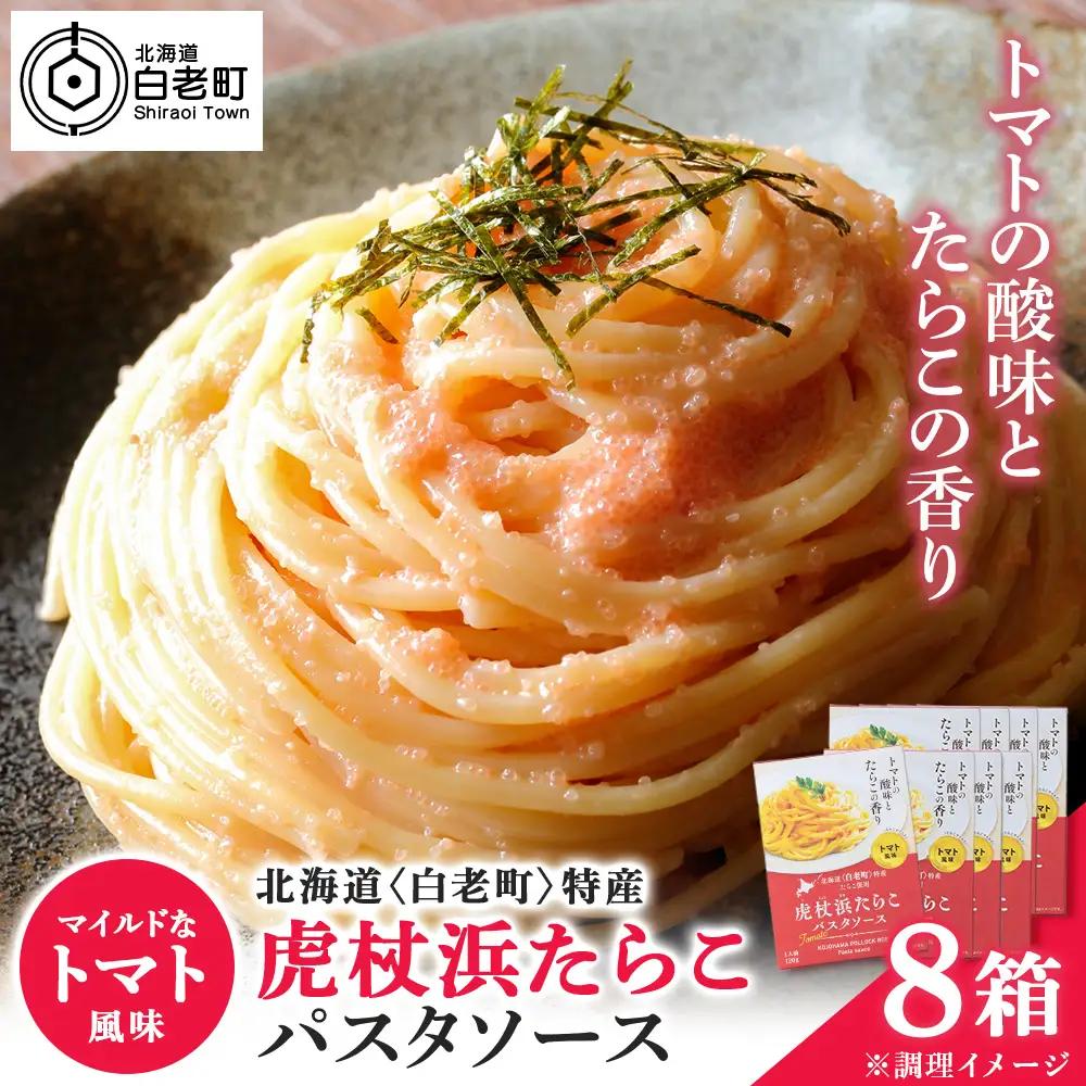 パスタソース 虎杖浜たらこ＜トマト風味＞ 120ｇ×8箱 セット