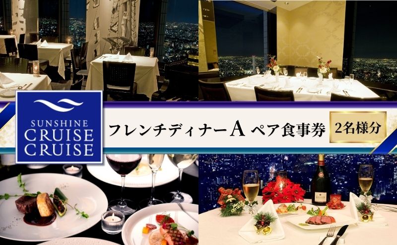 食事券 サンシャイン60 サンシャインクルーズ・クルーズ フレンチ ディナー A ペア チケット ギフト券