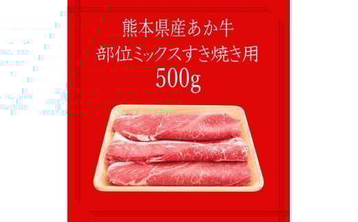 【矢野畜産】産地直送 くまもと 国産 熊本 阿蘇 和牛 あか牛 褐毛和種 あかげわしゅ モモ カタ バラ 500g 赤身 すき焼き しゃぶしゃぶ 焼きしゃぶ 炒め物 矢野畜産 にくやの 老舗 おうちご