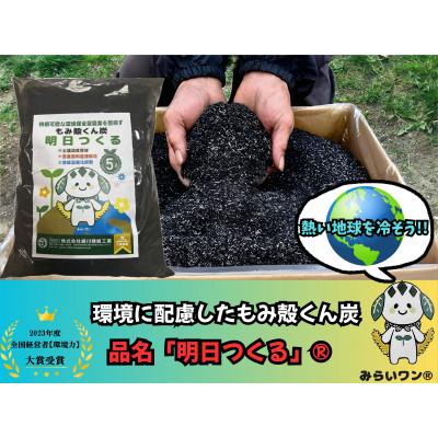 ふるさと納税 川俣町 もみ殻くん炭「明日つくる」5L |  | 01