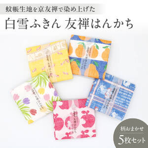 ハンカチ 白雪ふきん 友禅 はんかち 柄おまかせ５枚セット 6-047