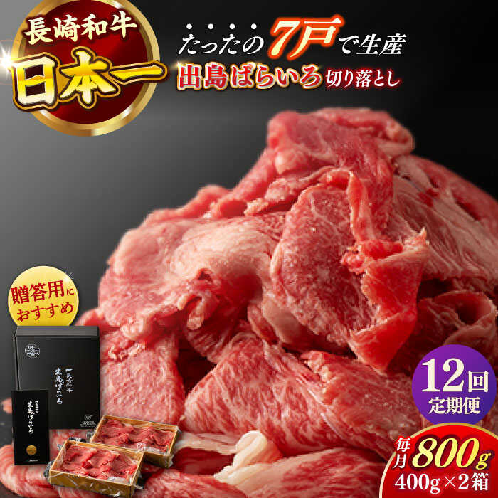 【ふるさと納税】【全12回定期便】【日本一の和牛】長崎和牛 出島ばらいろ 切り落とし（モモ、バラ、カタのいずれか）400g×2 計800g 【合同会社　肉のマルシン】[RCI019]
