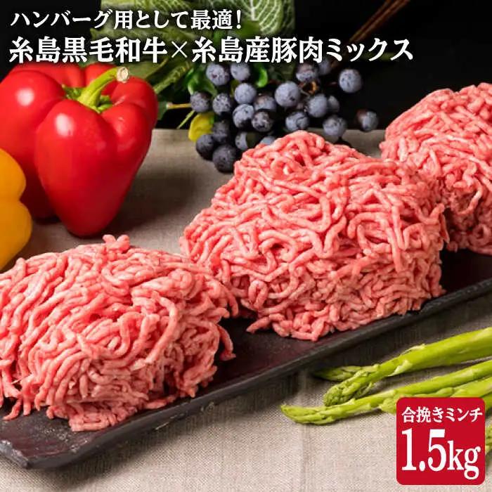 【牛豚合挽 ミンチ】 A4ランク 糸島黒毛和牛/糸島産豚肉 合計1.5kg 糸島市/糸島ミートデリ工房[ACA006]