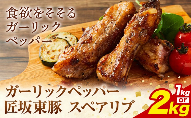
                  【ふるさと納税】匠坂東豚 国産豚 スペアリブ ガーリックペッパー 味付 選べる 1kg (500g×2パック) 2kg (500g×4パック) 株式会社坂東太郎　おにくブッチャーズ《30日以内に出荷予定(土日祝除く)》茨城県 河内町 豚 豚肉 肉 おかず【配送不可地域あり】
                