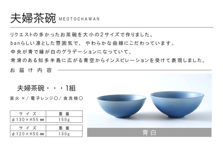 夫婦茶碗　青白 常滑焼 陶器 皿 日本製 手作り おしゃれ シンプル 茶碗 やきもの 食器 おちゃわん ごはん茶碗 セット どんぶり プレゼント 贈り物 結婚祝い 和食器 料理 キッチン用品 飾り台 