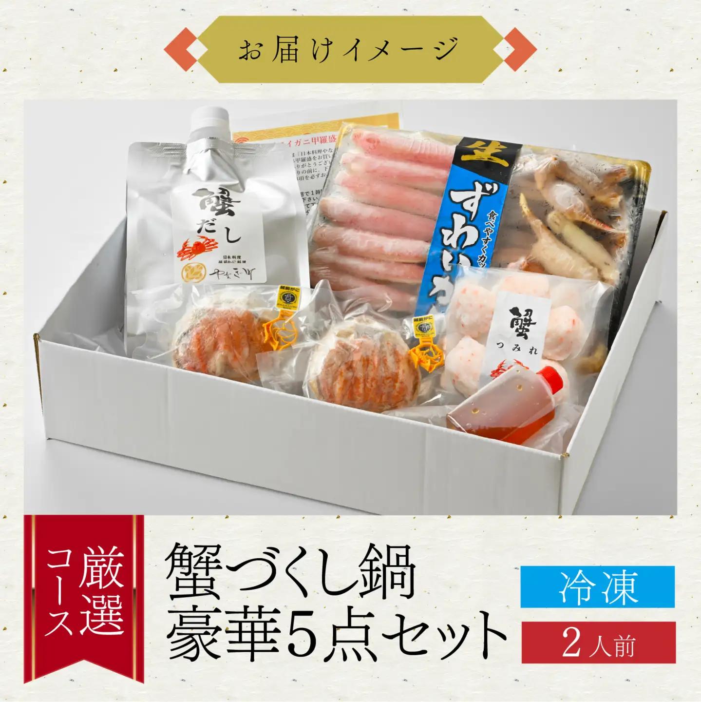 【先行予約】蟹 づくし 鍋 豪華5点セット(厳選コース) [E-085049] / かに 鍋セット 鍋セット