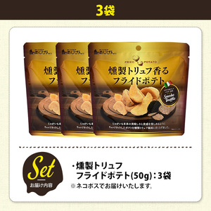 ＜訳あり＞ 訳アリ じゃがスナック 燻製トリュフフライドポテト (3袋×50g) 簡易梱包 お菓子 おかし スナック おつまみ ポテト 燻製 トリュフ 送料無料 常温保存 【man217-H】【味源】