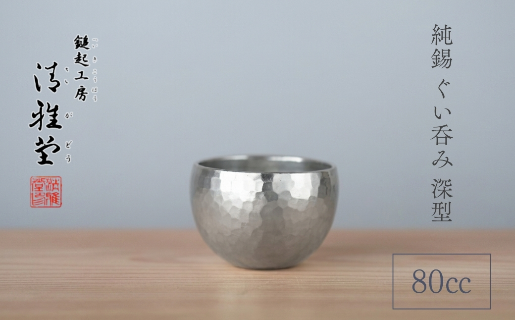純錫 ぐい呑み 深型 (80ml) |  手作り 日本酒 贈答品 新潟県 弥彦村 盃 おちょこ お猪口 ぐいのみ 酒器 錫製 すず プレセント 還暦祝い おしゃれ 金属製 メタリック
