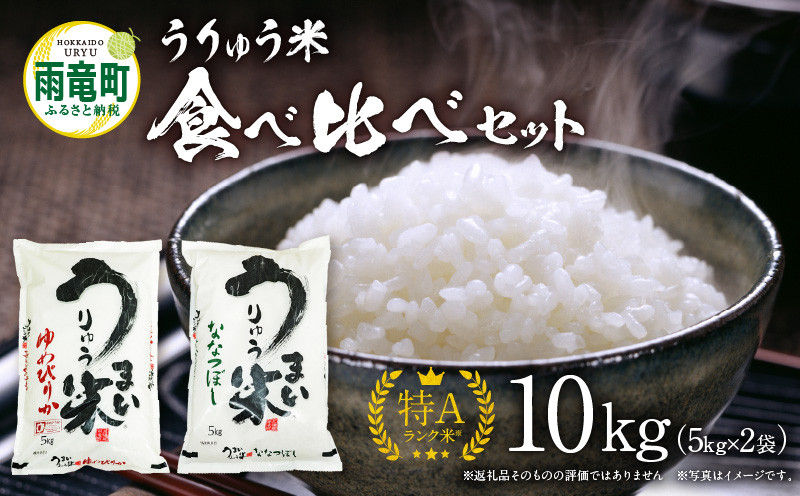 
うりゅう米 食べ比べ セット 「 ゆめぴりか 5kg（5kg×1袋）･ ななつぼし 5kg（5kg×1袋）」
