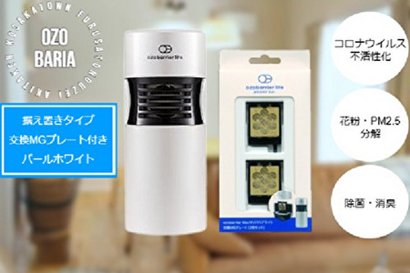 オゾバリア ライト据置タイプセット（本体＋交換MGプレート）空気清浄機 雑貨 日用品 秋田県 小坂町