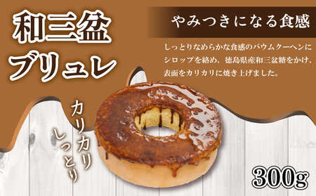 お菓子 スイーツ 洋菓子 バウムクーヘン ブリュレ 2個 セット 米粉 和三盆 しっとり ギフト 贈答品